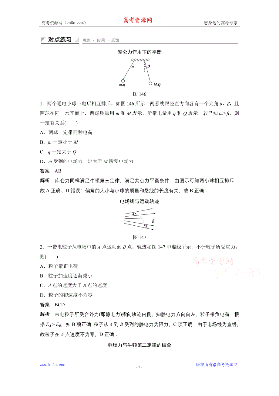 《创新设计》2014-2015学年高中物理人教版选修3-1练习：1.4 习题课　电场的力的性质.doc_第1页