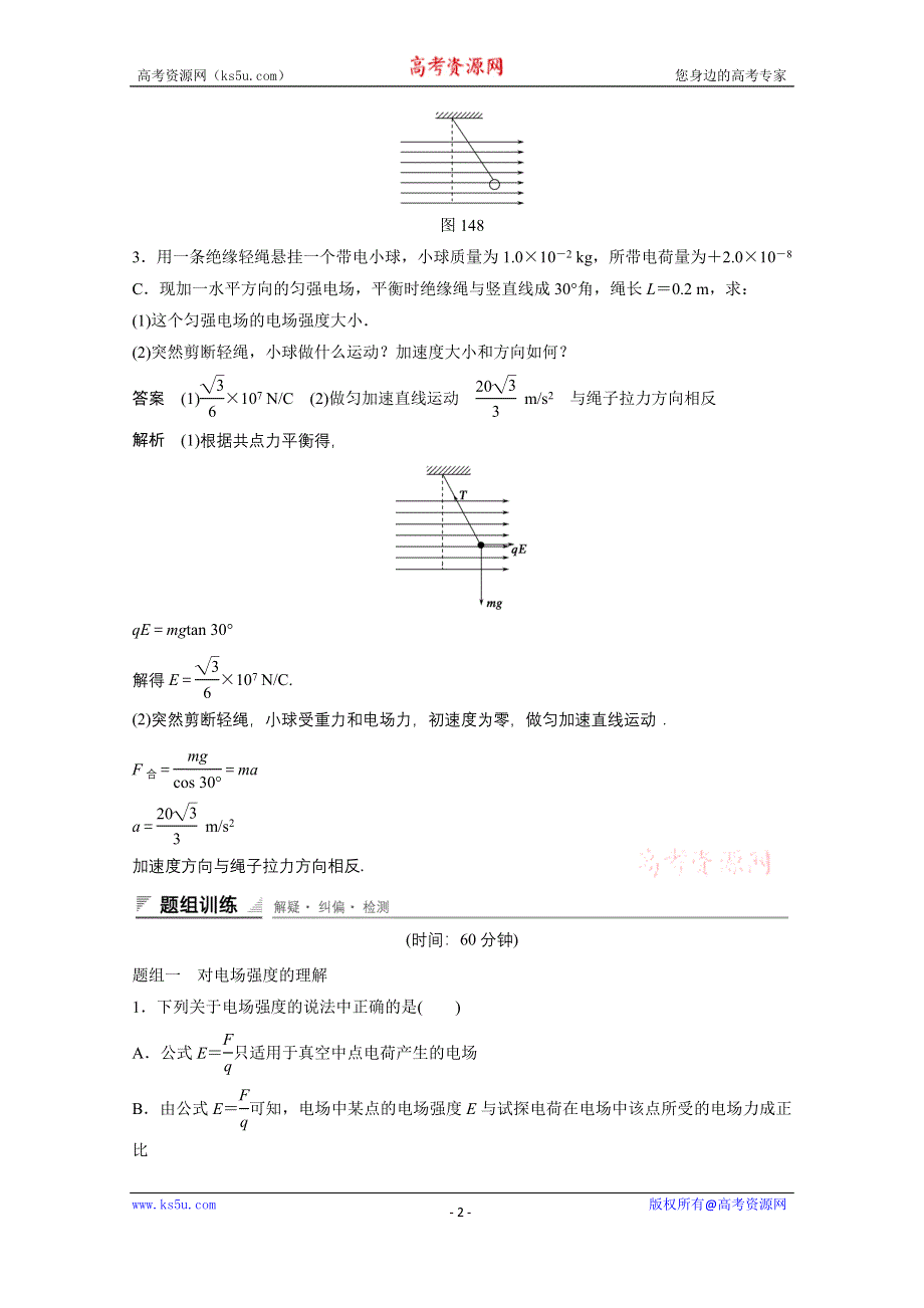 《创新设计》2014-2015学年高中物理人教版选修3-1练习：1.4 习题课　电场的力的性质.doc_第2页