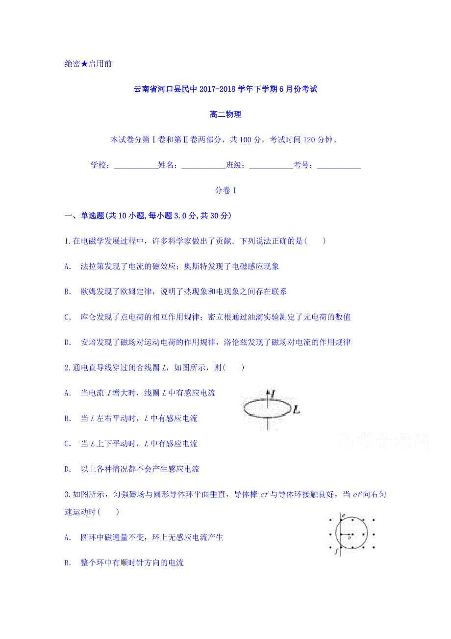 云南省河口县民中2017-2018学年高二下学期6月份考试物理试题 WORD版含答案.doc_第1页