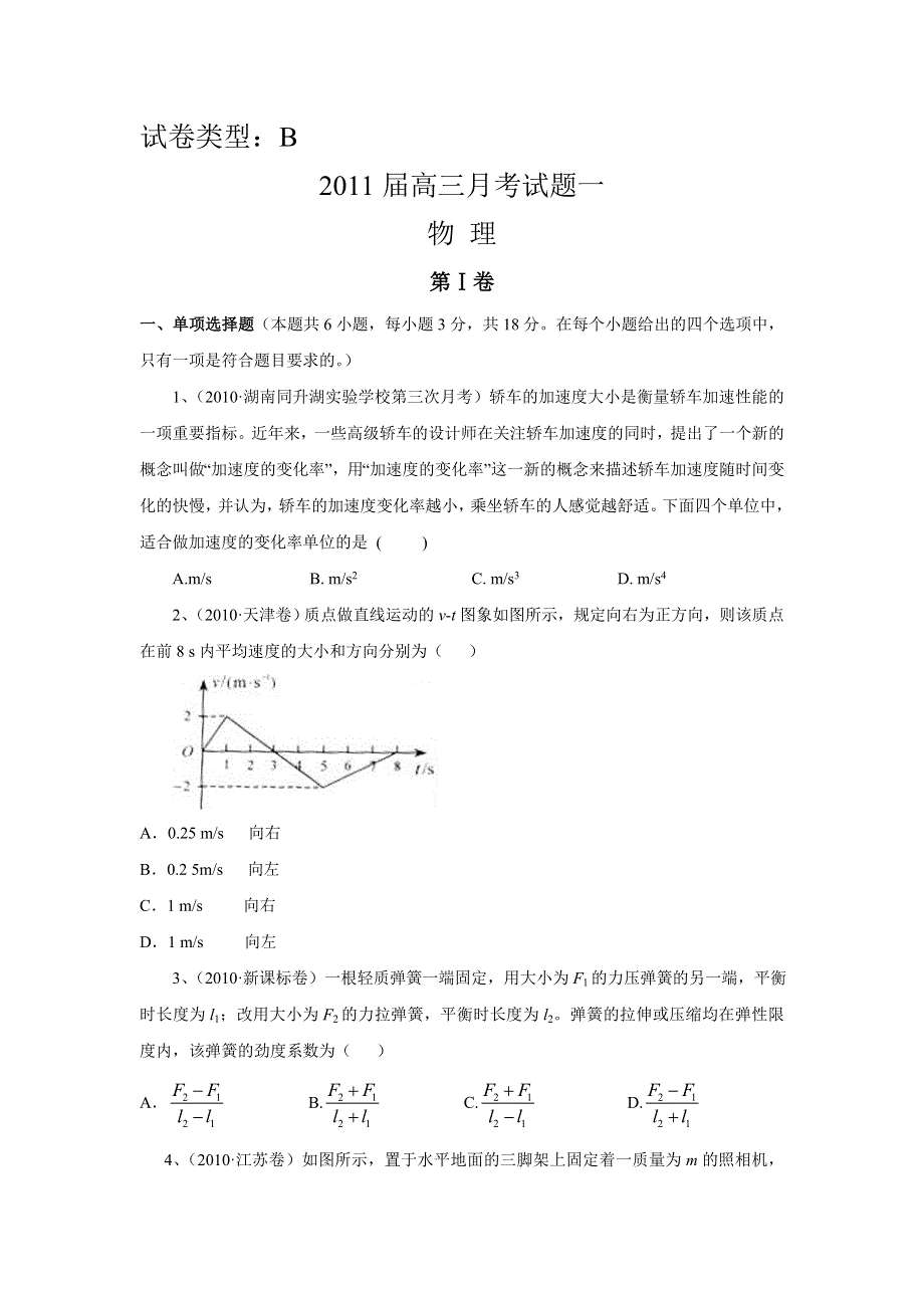 2011年新课标高考复习方案物理配套月考试题（1B）DOC.doc_第1页