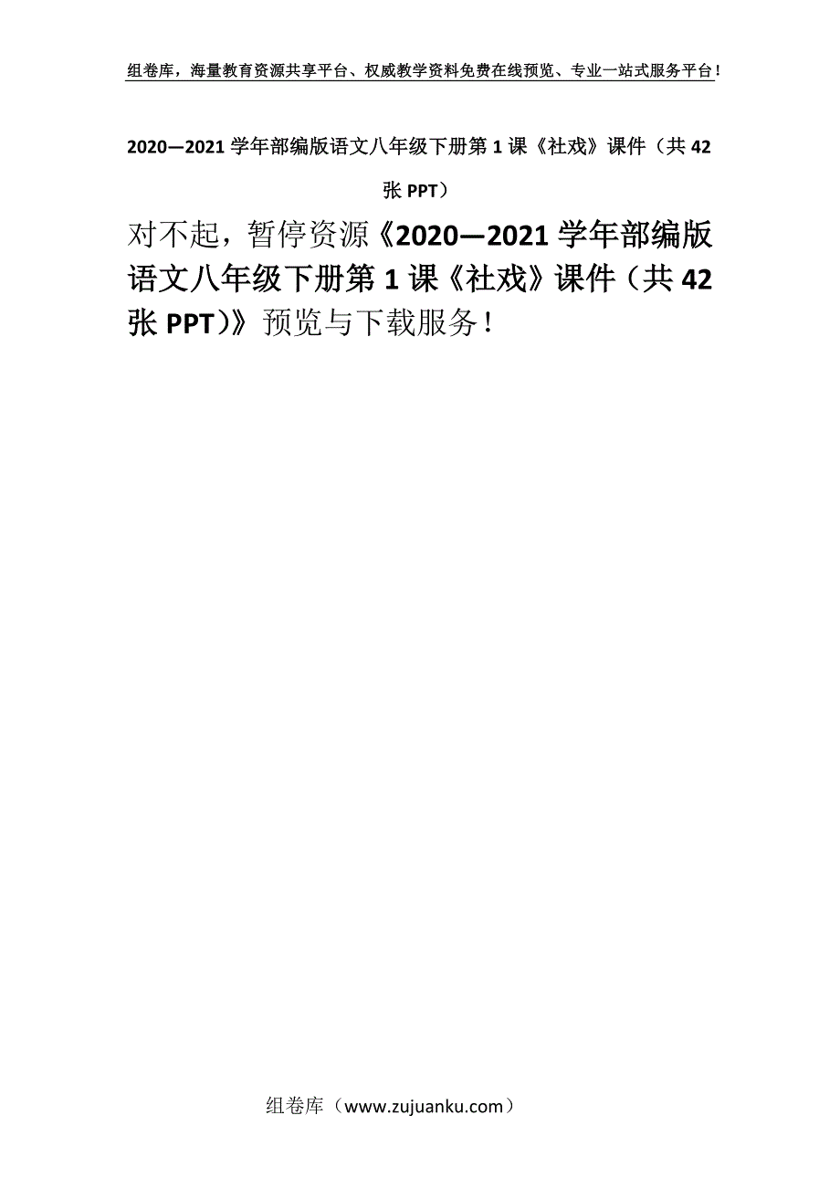 2020—2021学年部编版语文八年级下册第1课《社戏》课件（共42张PPT）_1.docx_第1页