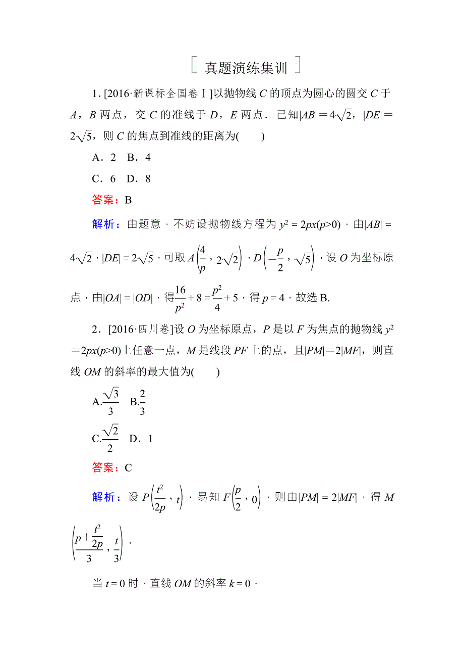 《名师伴你行》2018年高考数学（人教A版 文科）真题演练集训：9-7抛物线 WORD版含解析.doc_第1页