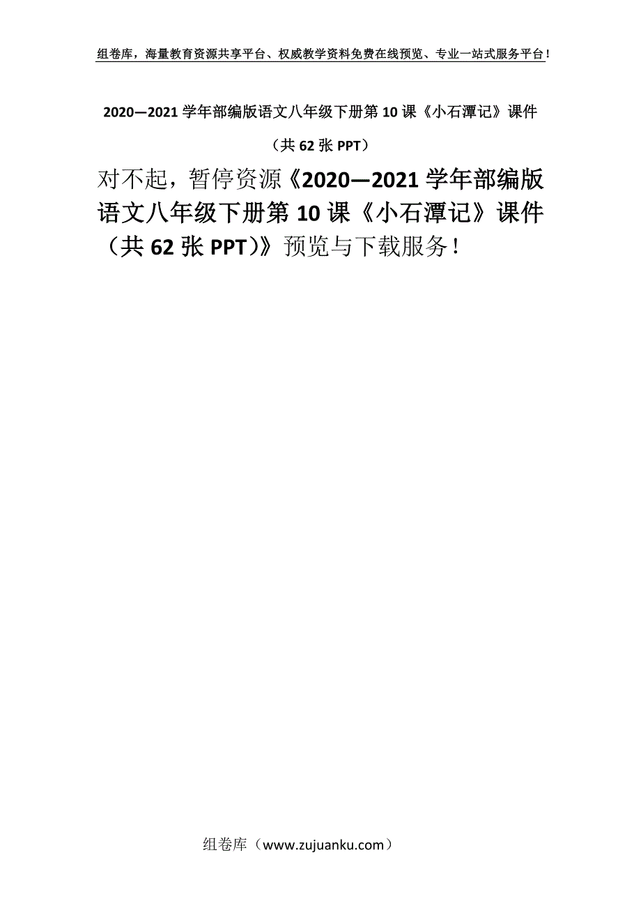 2020—2021学年部编版语文八年级下册第10课《小石潭记》课件（共62张PPT）.docx_第1页