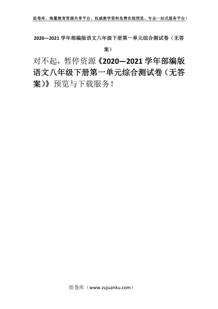 2020—2021学年部编版语文八年级下册第一单元综合测试卷（无答案）.docx_第1页