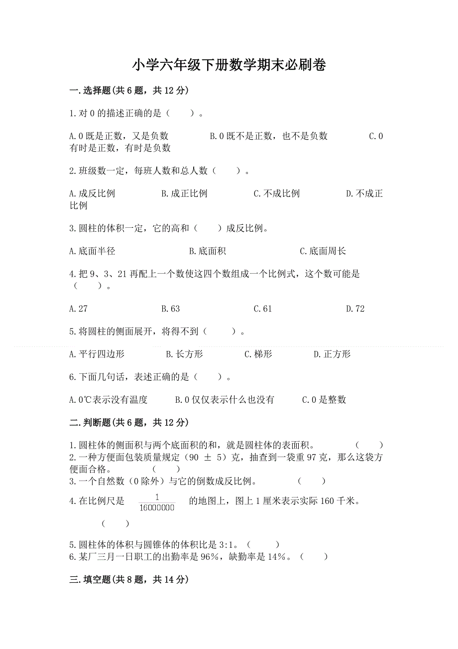 小学六年级下册数学期末必刷卷附参考答案【典型题】.docx_第1页