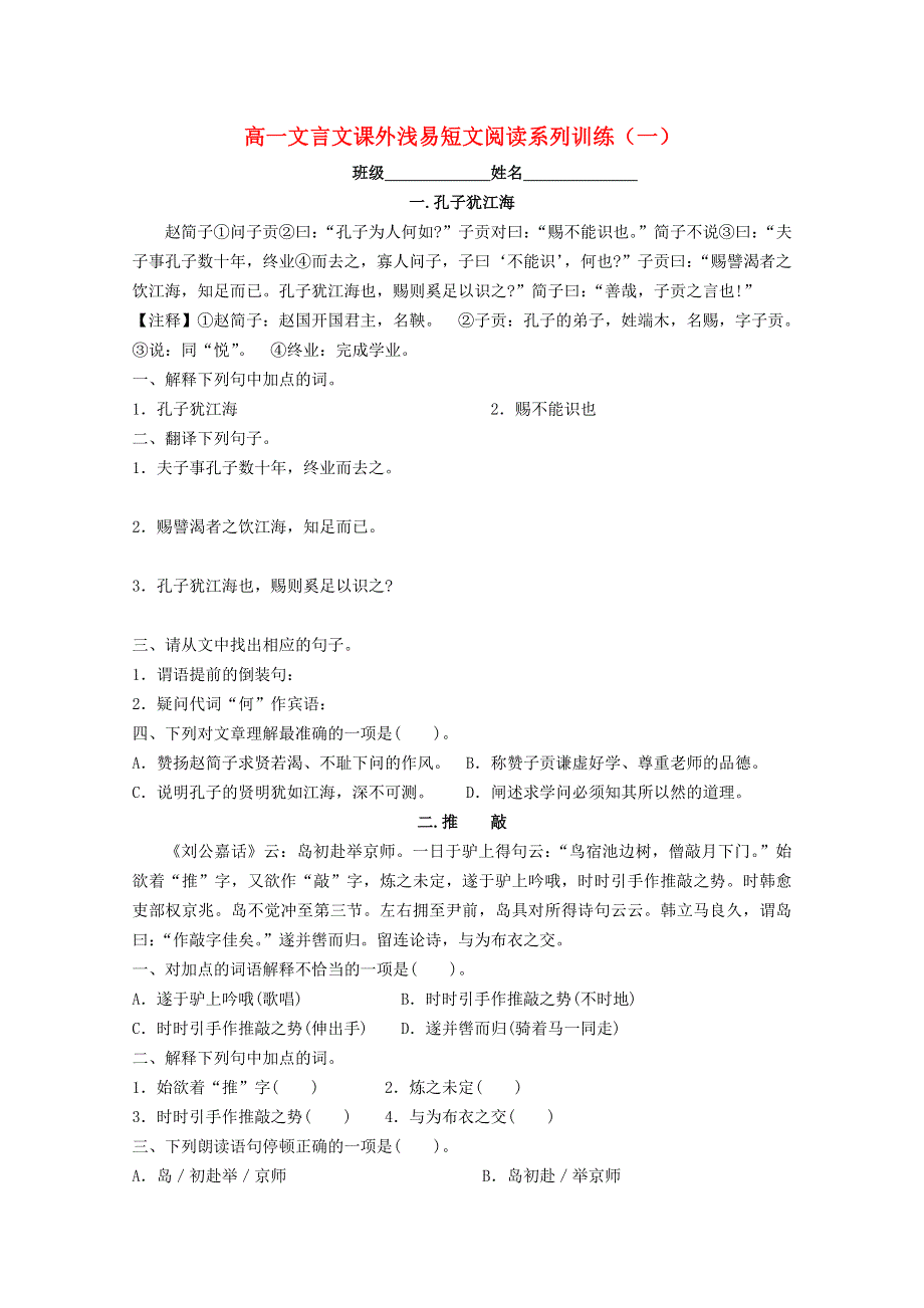 2013届高一语文文言文课外浅易短文阅读系列训练（一）.doc_第1页