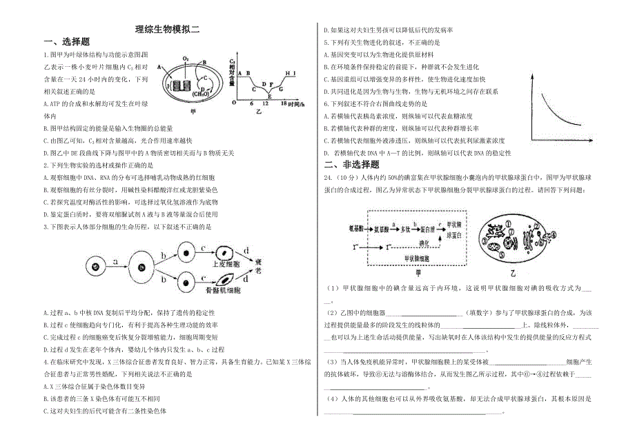 2013届高三5月理综生物模拟二.doc_第1页