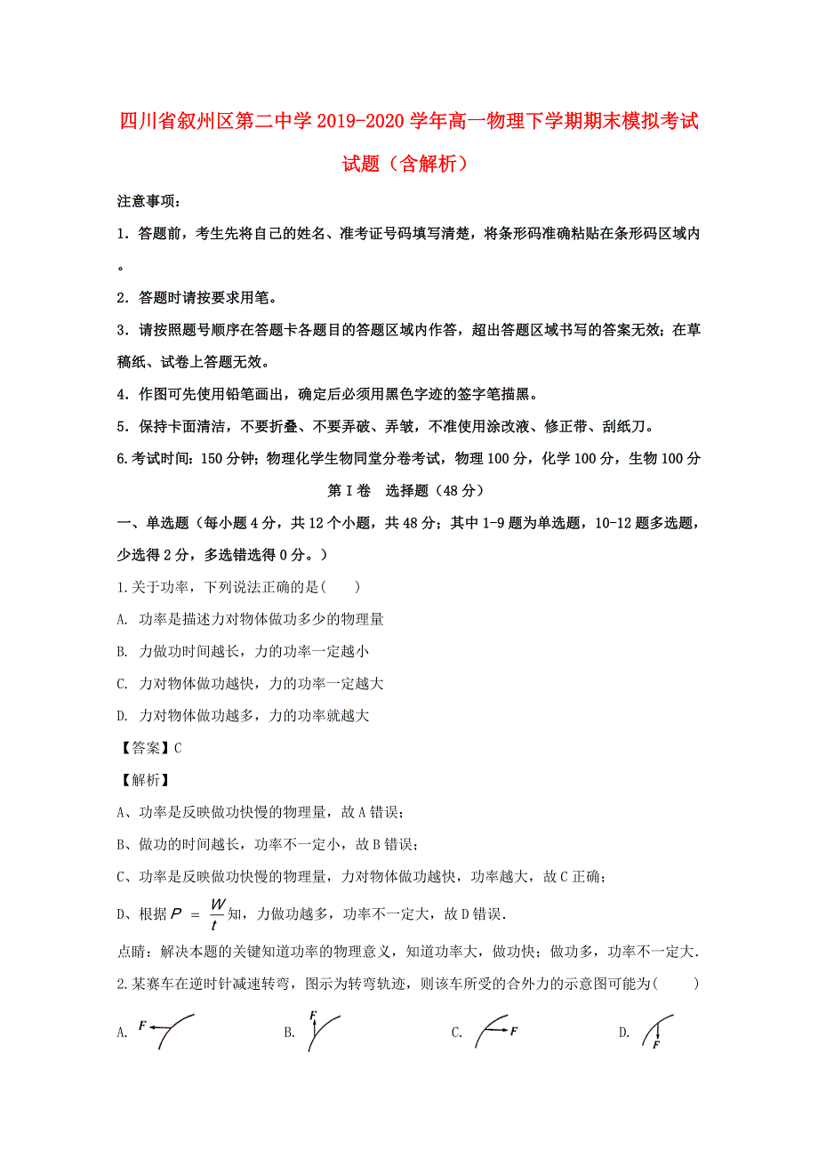 四川省叙州区第二中学2019-2020学年高一物理下学期期末模拟考试试题（含解析）.doc_第1页