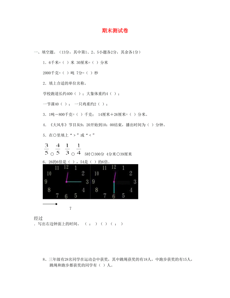 三年级数学上学期期末试卷2 新人教版.doc_第1页