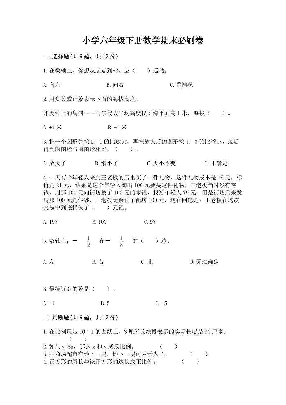 小学六年级下册数学期末必刷卷精品（能力提升）.docx_第1页