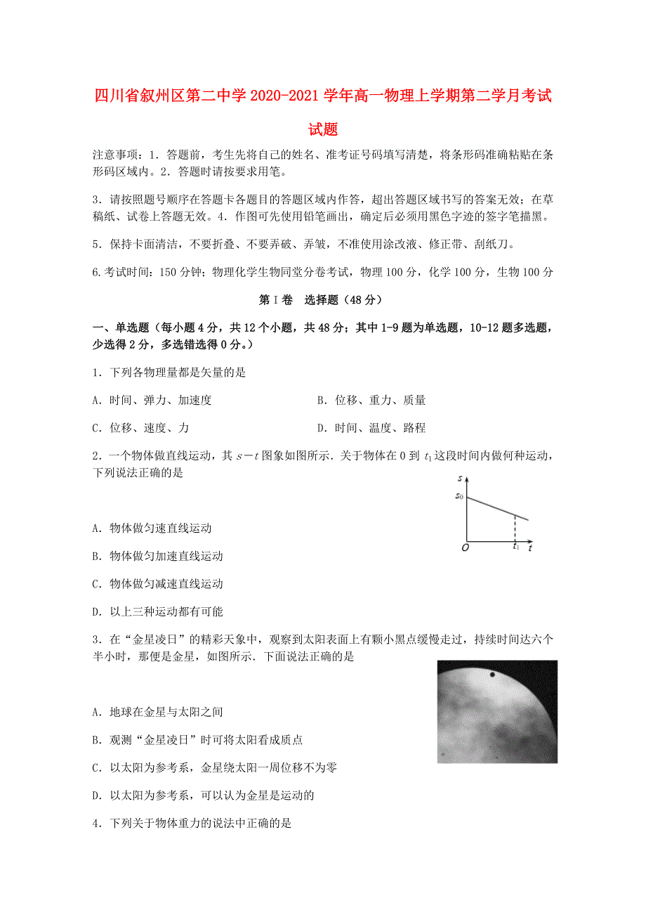 四川省叙州区第二中学2020-2021学年高一物理上学期第二学月考试试题.doc_第1页