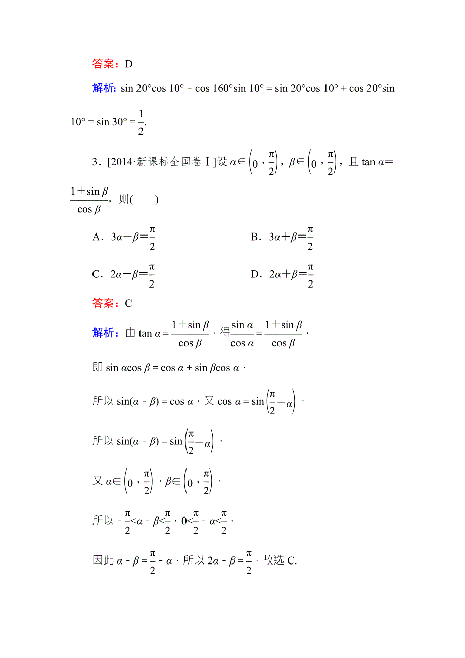 《名师伴你行》2018年高考数学（人教A版 文科）真题演练集训：4-3两角和与差的正弦、余弦和正切公式、二倍角公式 WORD版含解析.doc_第2页