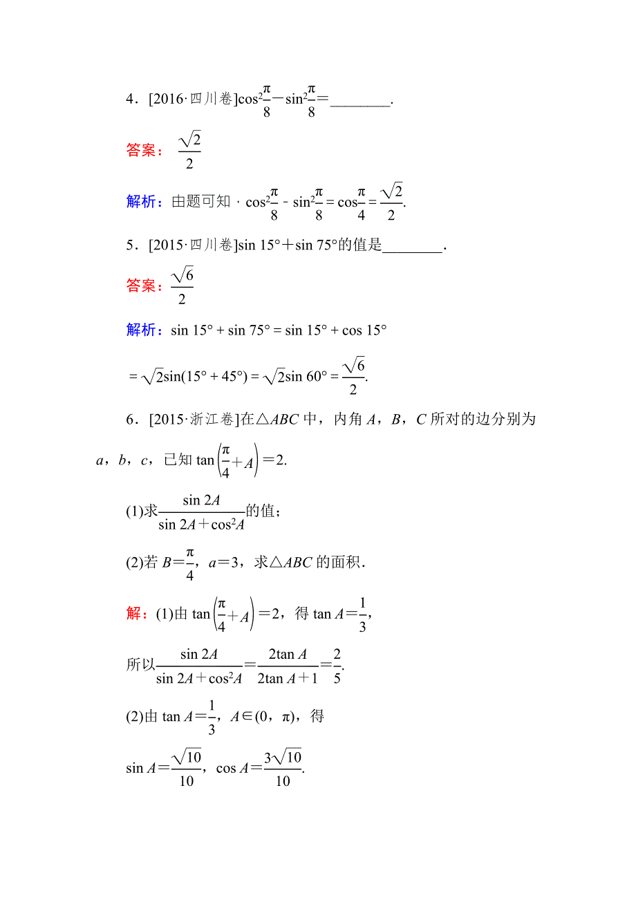 《名师伴你行》2018年高考数学（人教A版 文科）真题演练集训：4-3两角和与差的正弦、余弦和正切公式、二倍角公式 WORD版含解析.doc_第3页