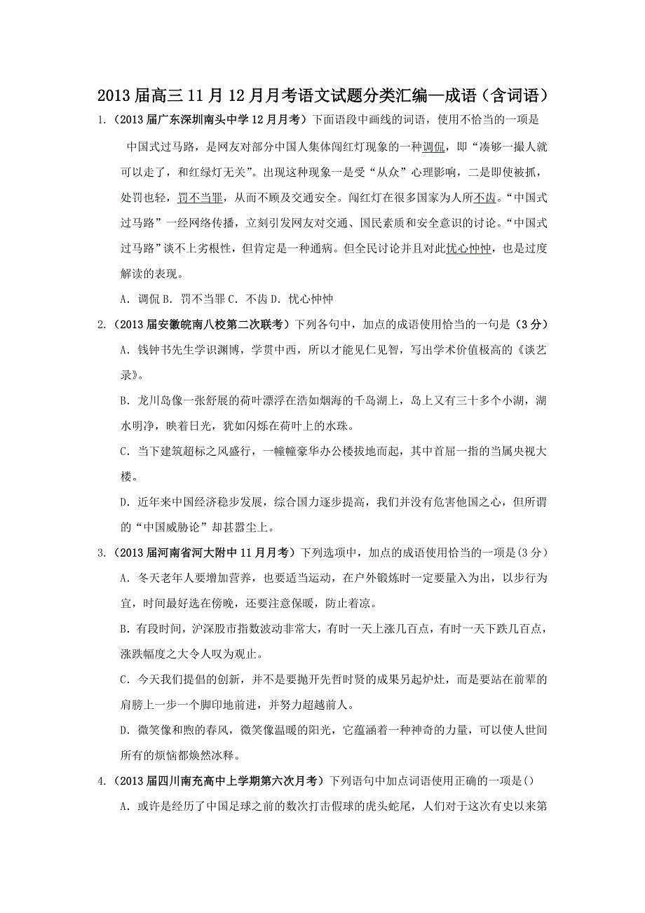 2013届高三11月12月月考语文试题分类汇编--成语含词语 WORD版含答案.doc_第1页