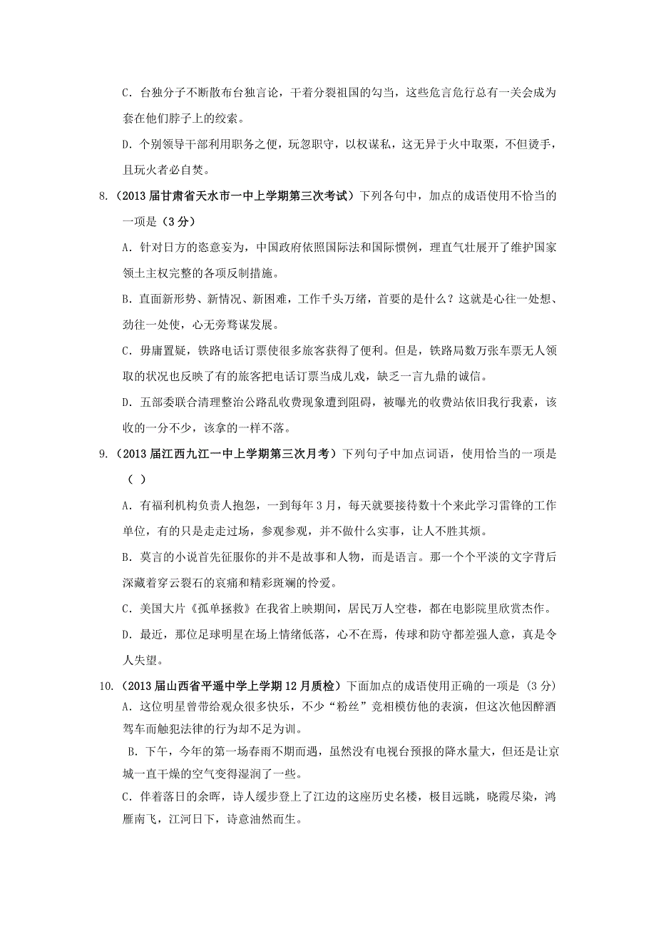 2013届高三11月12月月考语文试题分类汇编--成语含词语 WORD版含答案.doc_第3页