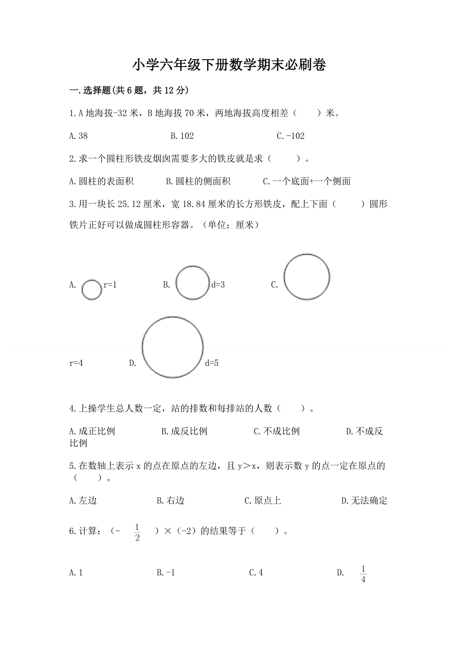 小学六年级下册数学期末必刷卷附下载答案.docx_第1页