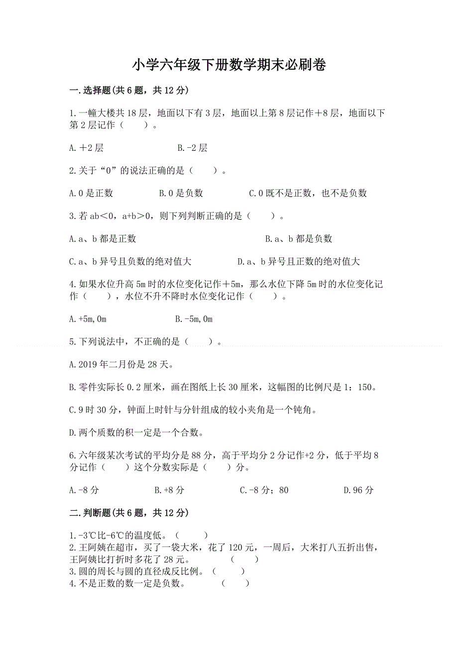 小学六年级下册数学期末必刷卷精品（达标题）.docx_第1页