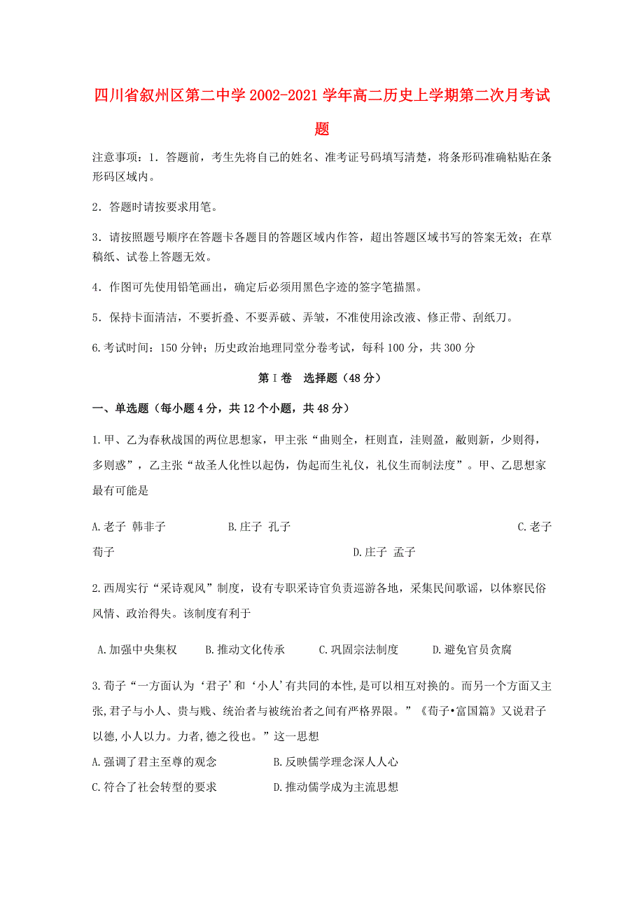 四川省叙州区第二中学2002-2021学年高二历史上学期第二次月考试题.doc_第1页