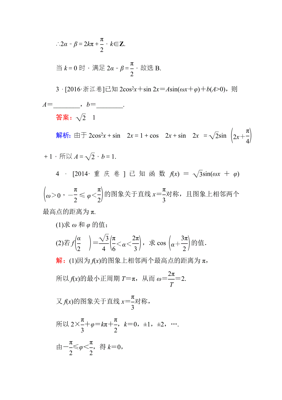 《名师伴你行》2018年高考数学（人教A版 文科）真题演练集训：4-4简单的三角恒等变换 WORD版含解析.doc_第3页