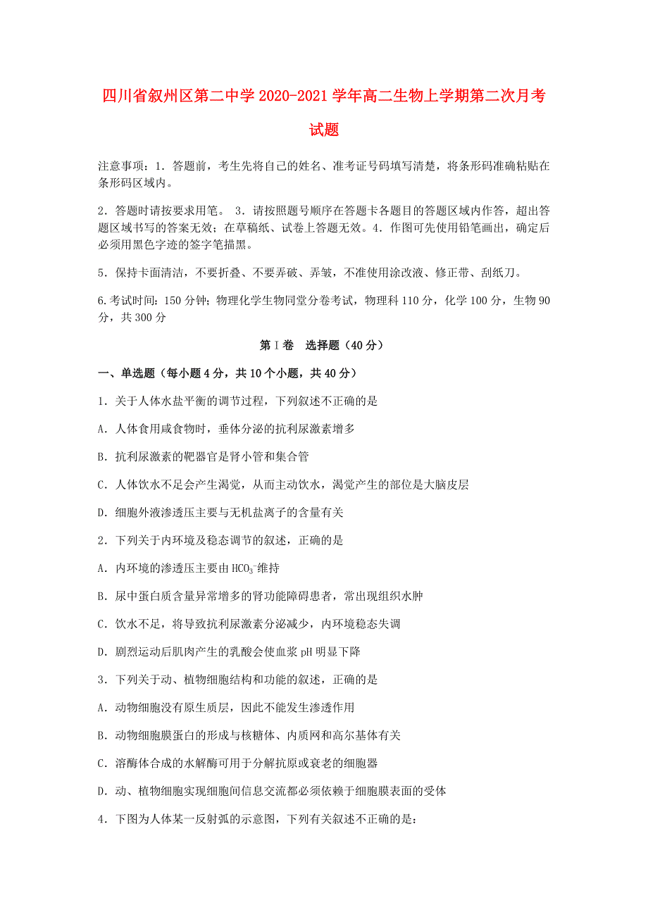 四川省叙州区第二中学2020-2021学年高二生物上学期第二次月考试题.doc_第1页