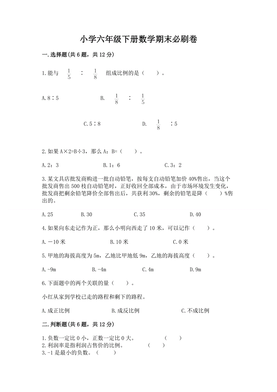 小学六年级下册数学期末必刷卷精品（网校专用）.docx_第1页