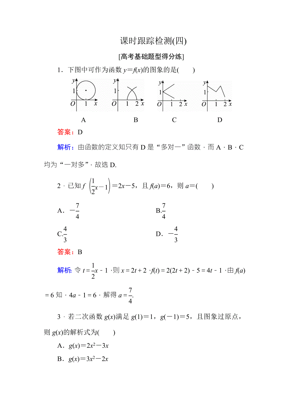 《名师伴你行》2018年高考数学（人教A版 文科）课时跟踪检测4 WORD版含解析.doc_第1页