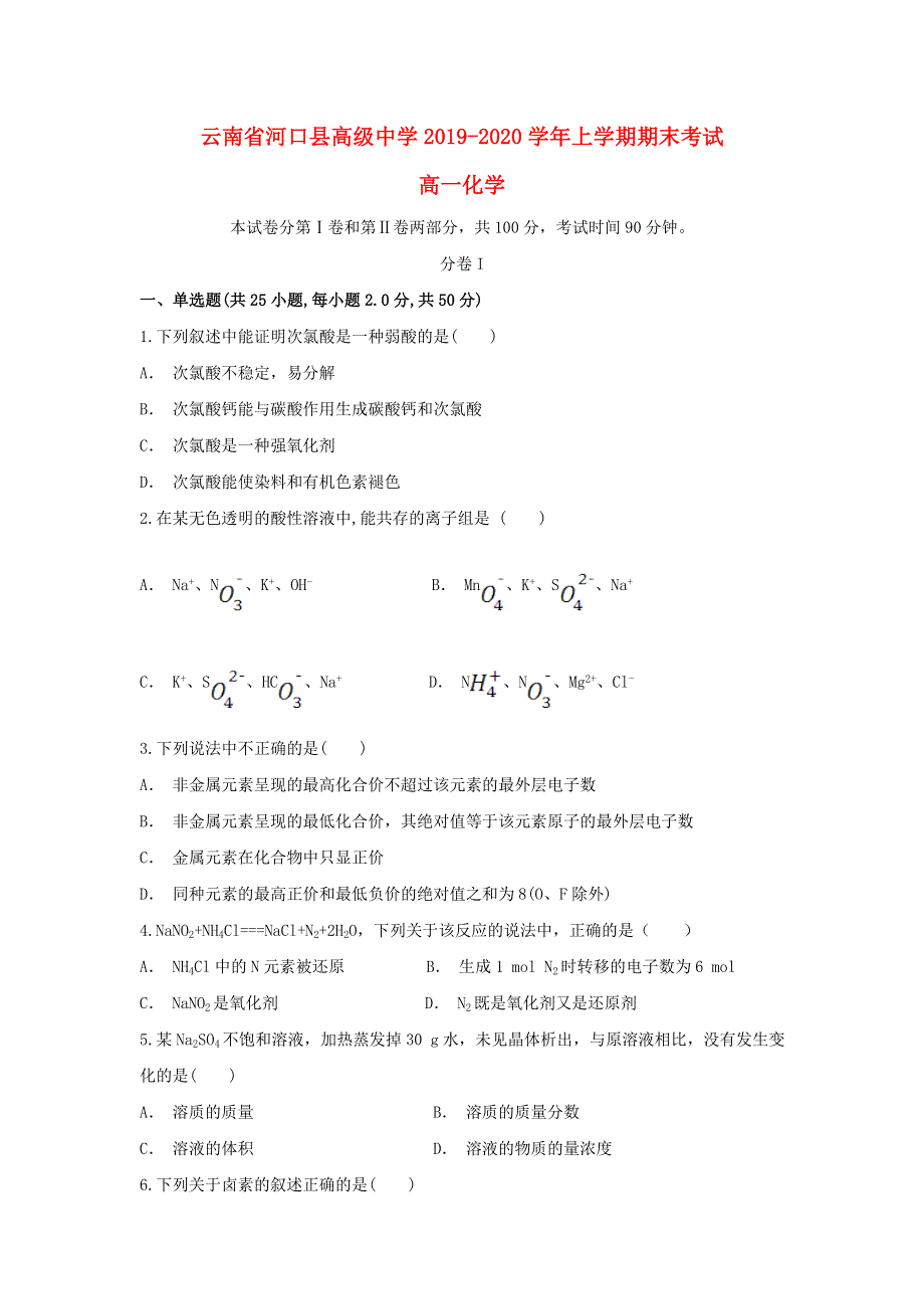 云南省河口县高级中学2019-2020学年高一化学上学期期末考试试题.doc_第1页