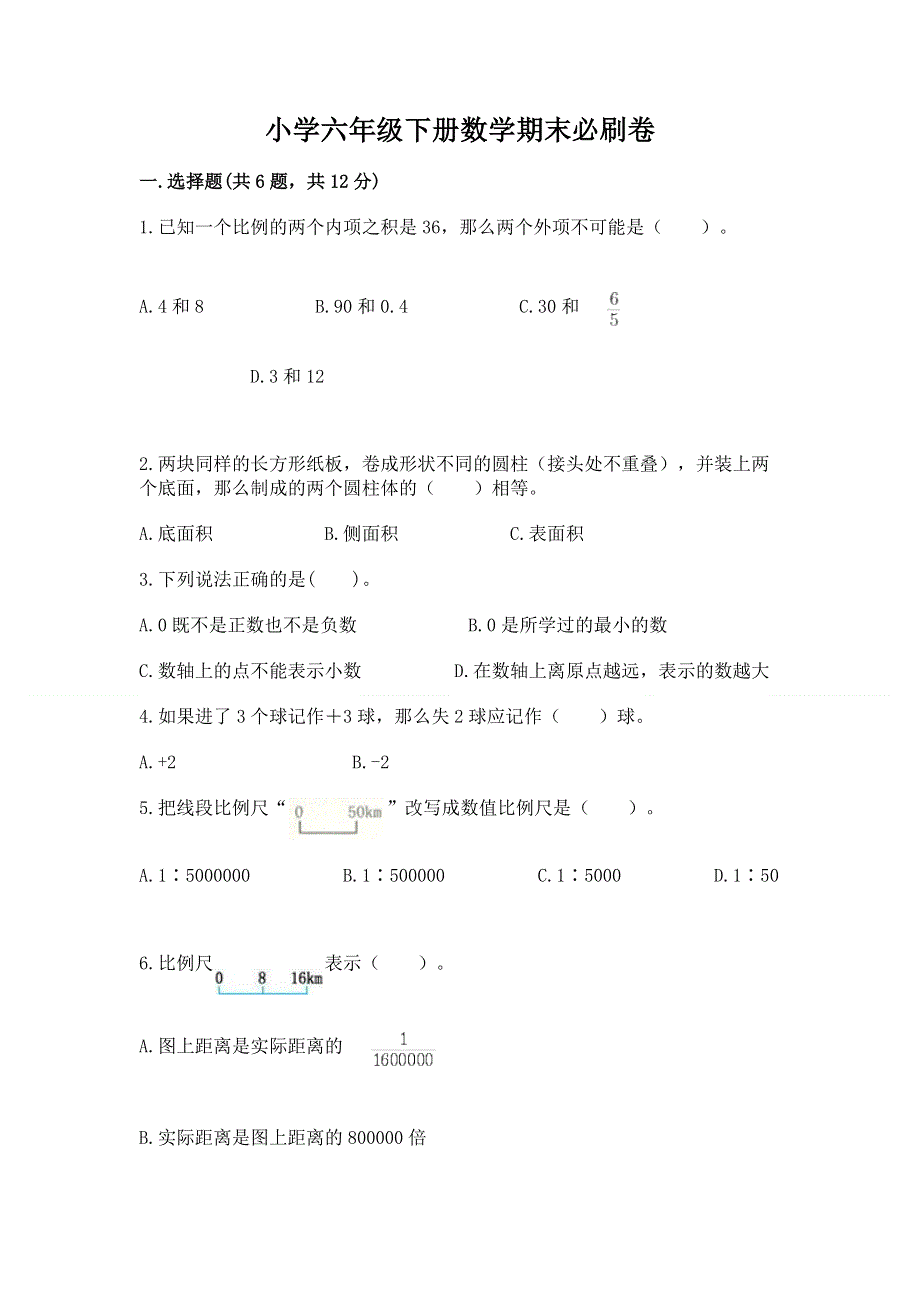 小学六年级下册数学期末必刷卷附参考答案【巩固】.docx_第1页