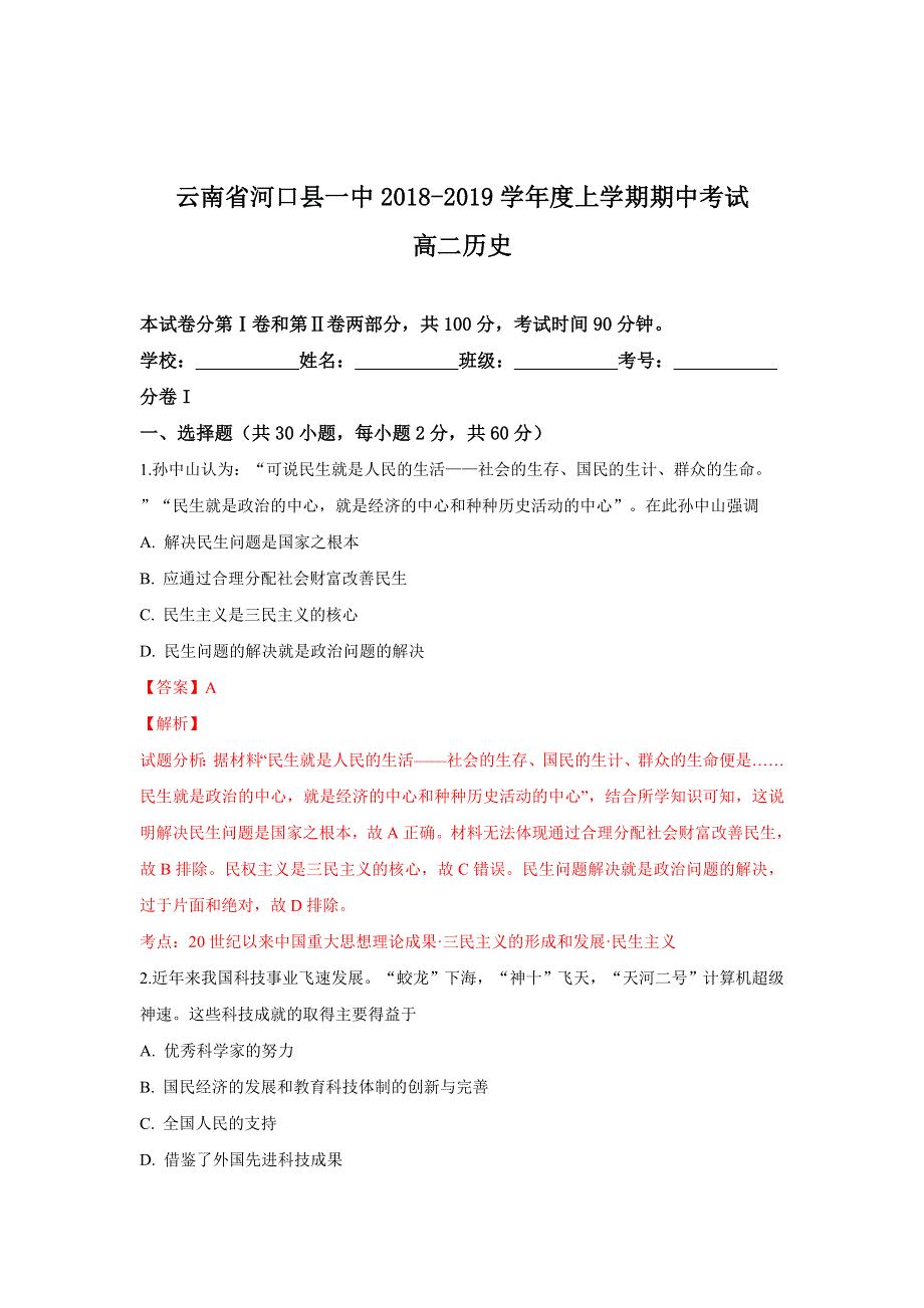 云南省河口县一中2018-2019学年高二上学期期中考试历史试卷 WORD版含解析.doc_第1页