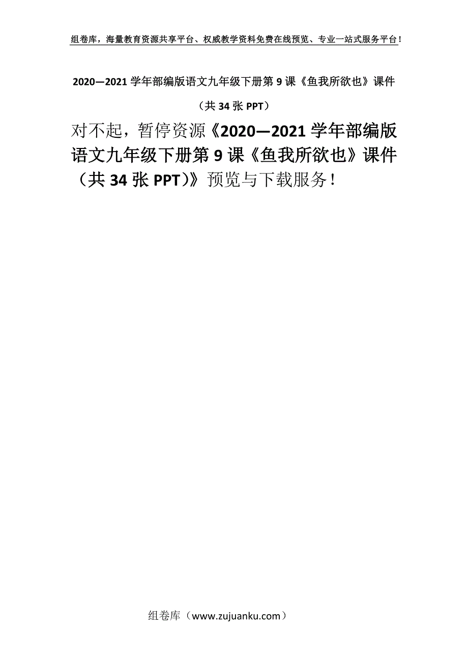 2020—2021学年部编版语文九年级下册第9课《鱼我所欲也》课件（共34张PPT）.docx_第1页