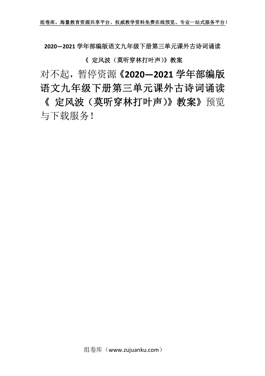 2020—2021学年部编版语文九年级下册第三单元课外古诗词诵读《 定风波（莫听穿林打叶声）》教案_2.docx_第1页