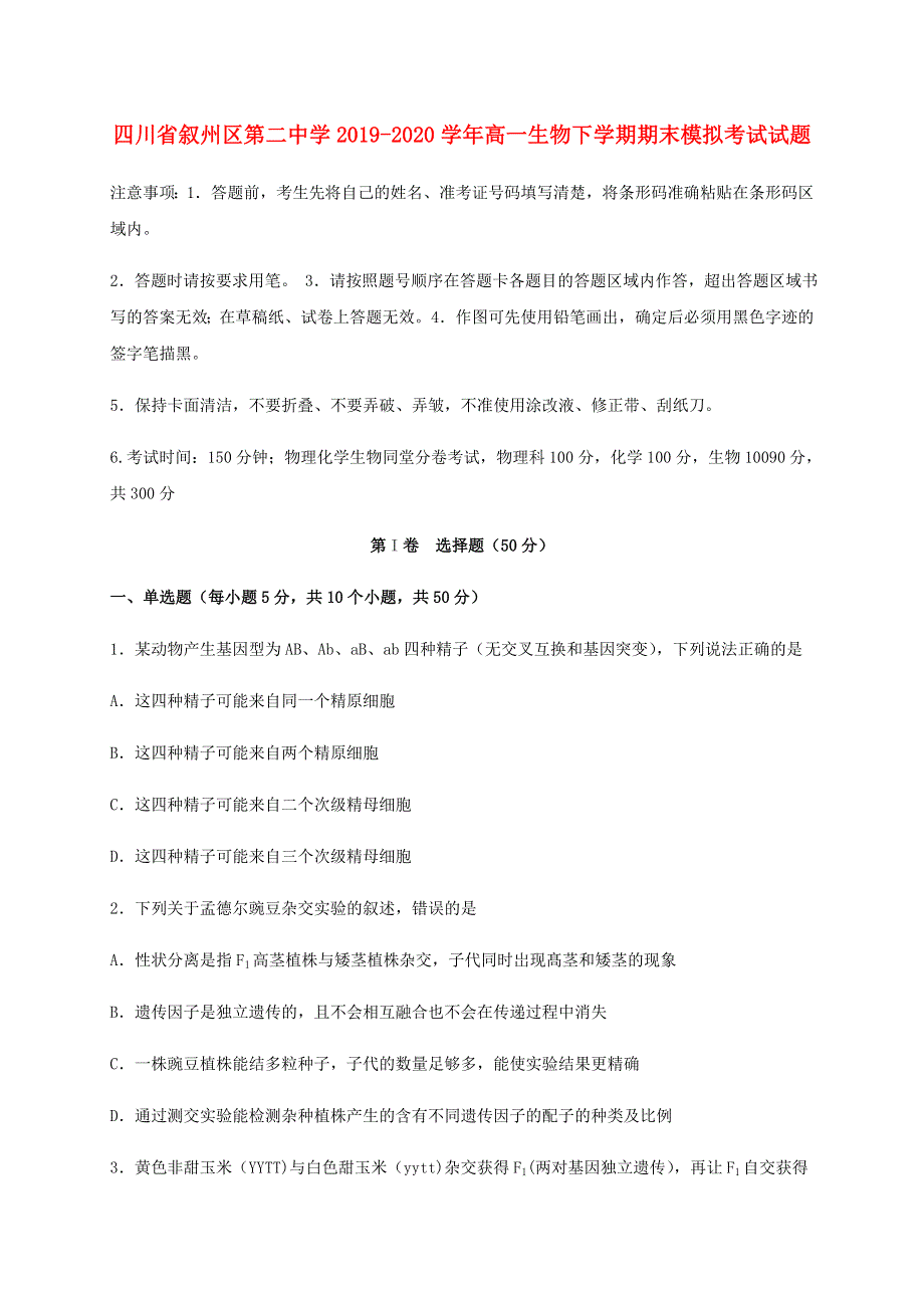 四川省叙州区第二中学2019-2020学年高一生物下学期期末模拟考试试题.doc_第1页