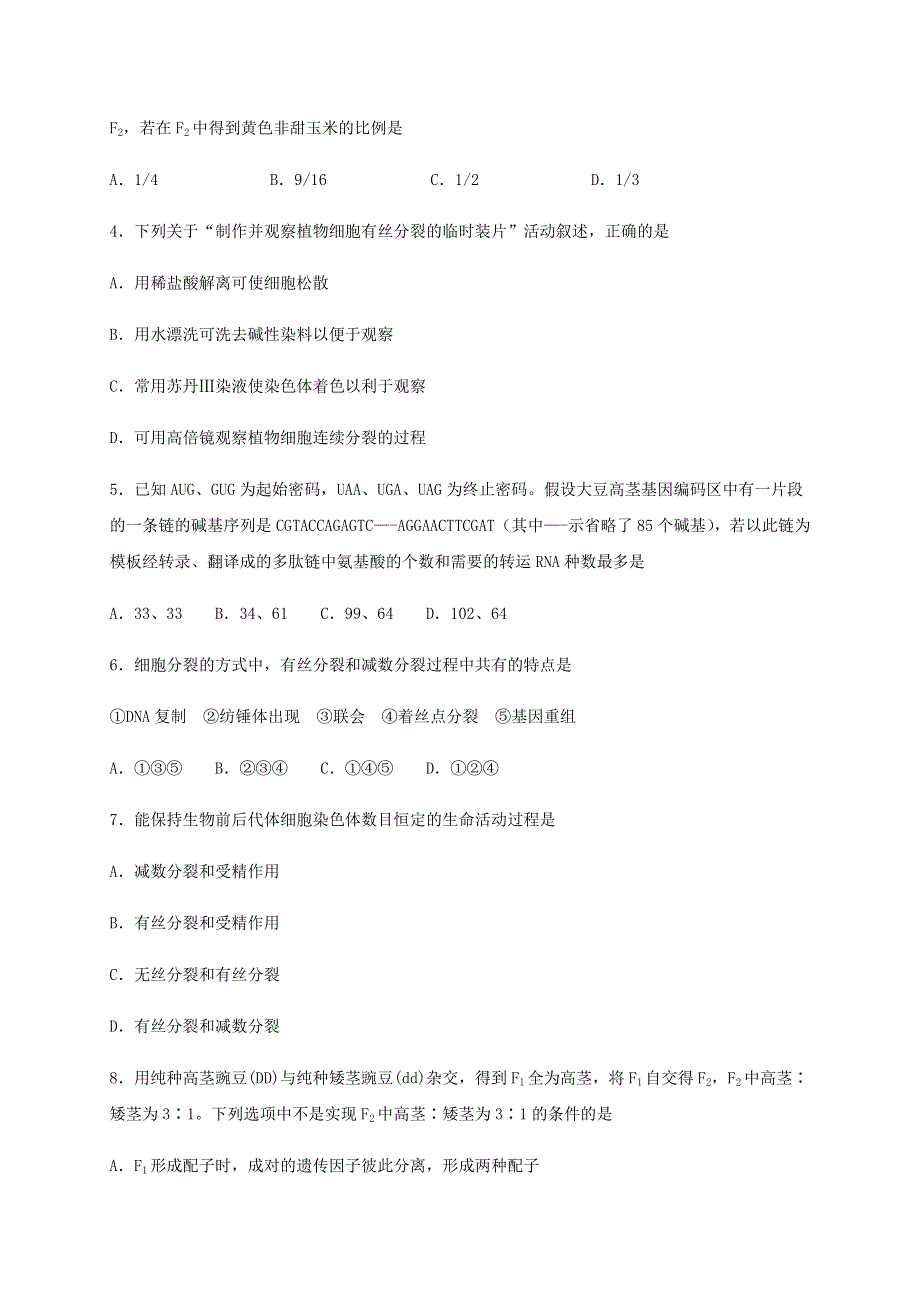 四川省叙州区第二中学2019-2020学年高一生物下学期期末模拟考试试题.doc_第2页