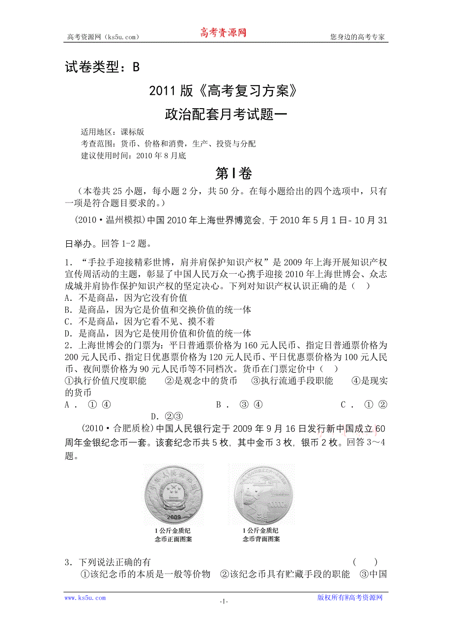 2011年新课标高考复习方案政治配套月考试题（二）.doc_第1页