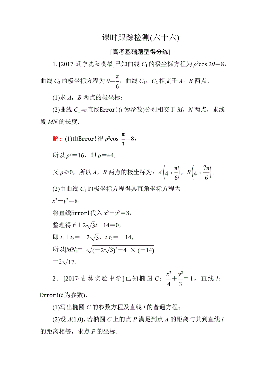 《名师伴你行》2018年高考数学（人教A版 文科）课时跟踪检测66 WORD版含解析.doc_第1页