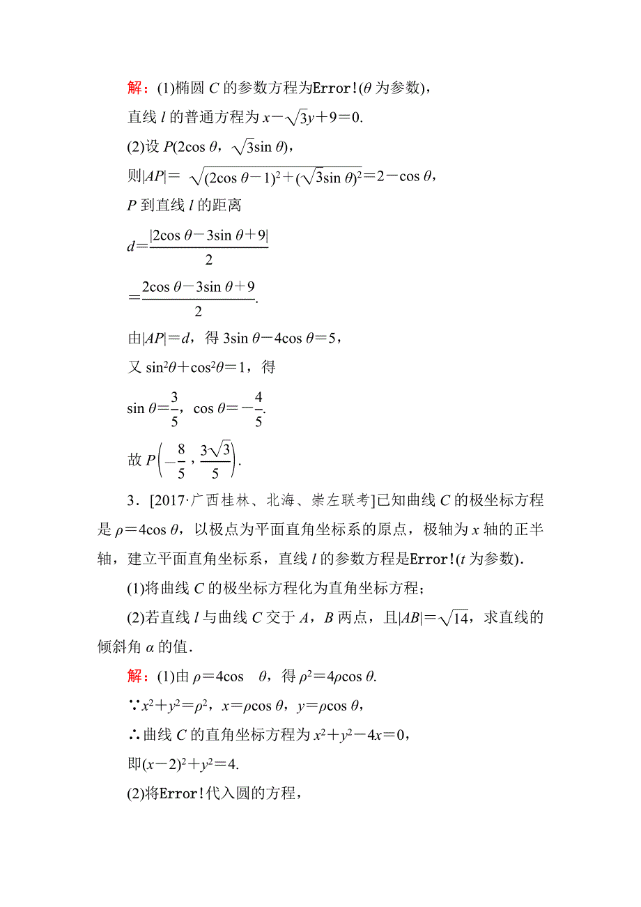 《名师伴你行》2018年高考数学（人教A版 文科）课时跟踪检测66 WORD版含解析.doc_第2页