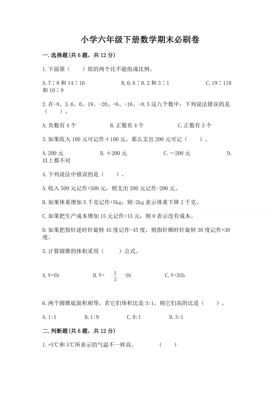 小学六年级下册数学期末必刷卷精品（考点梳理）.docx_第1页