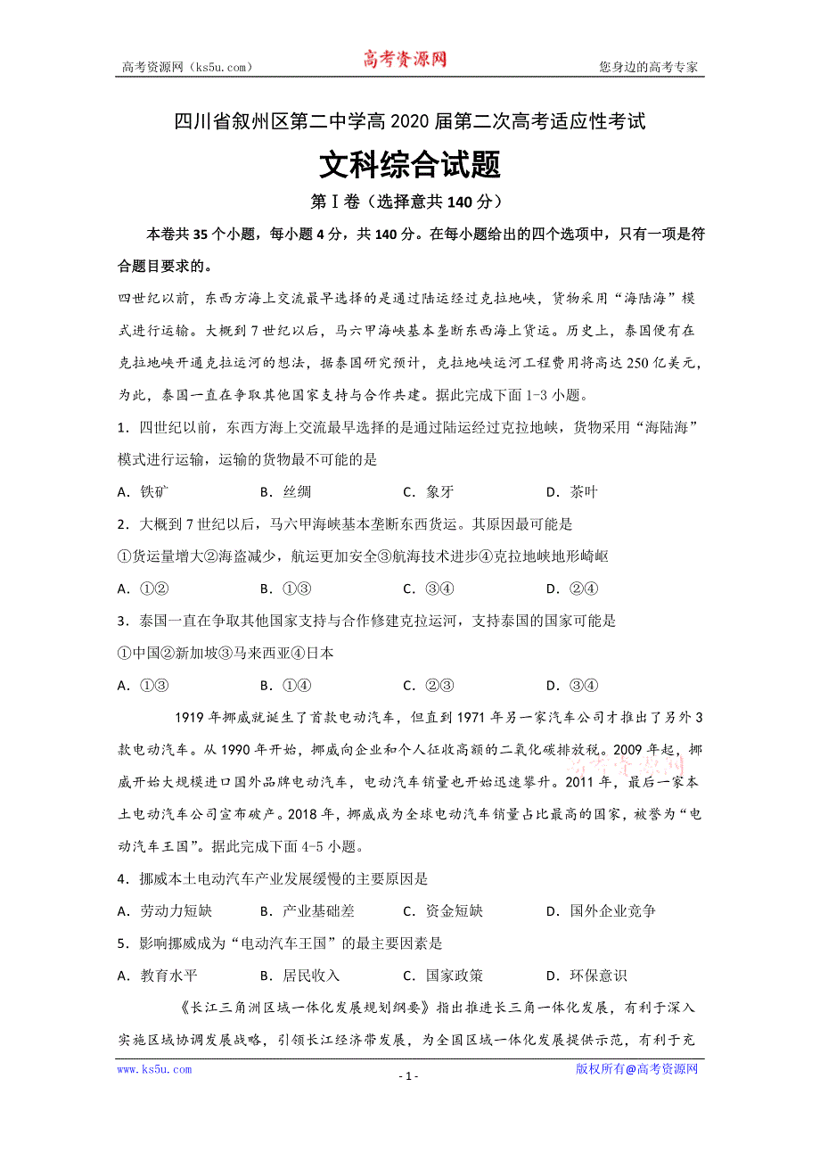 四川省叙州区第二中学2020届高三下学期第二次高考适应性考试文科综合试题 WORD版含答案.doc_第1页