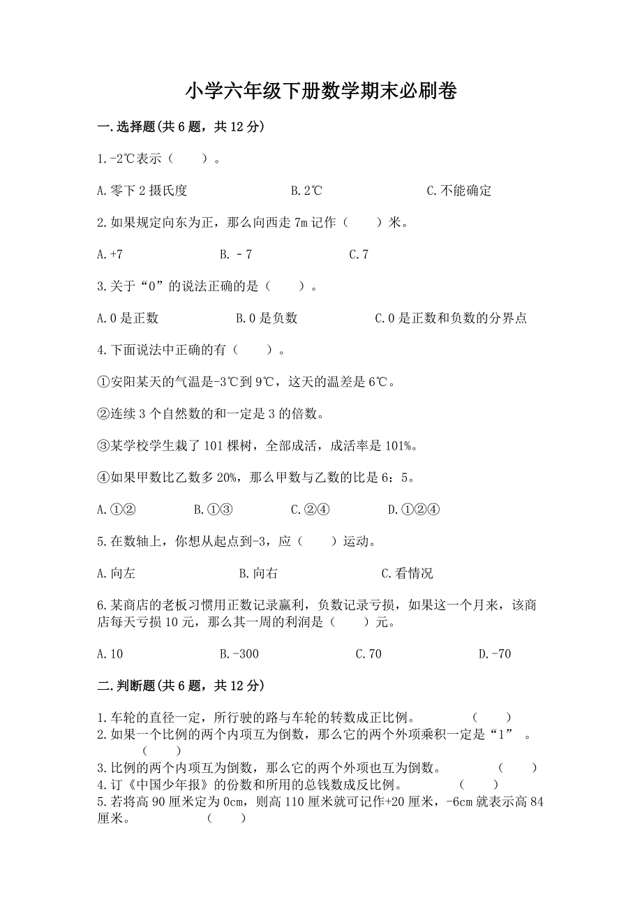 小学六年级下册数学期末必刷卷通用.docx_第1页