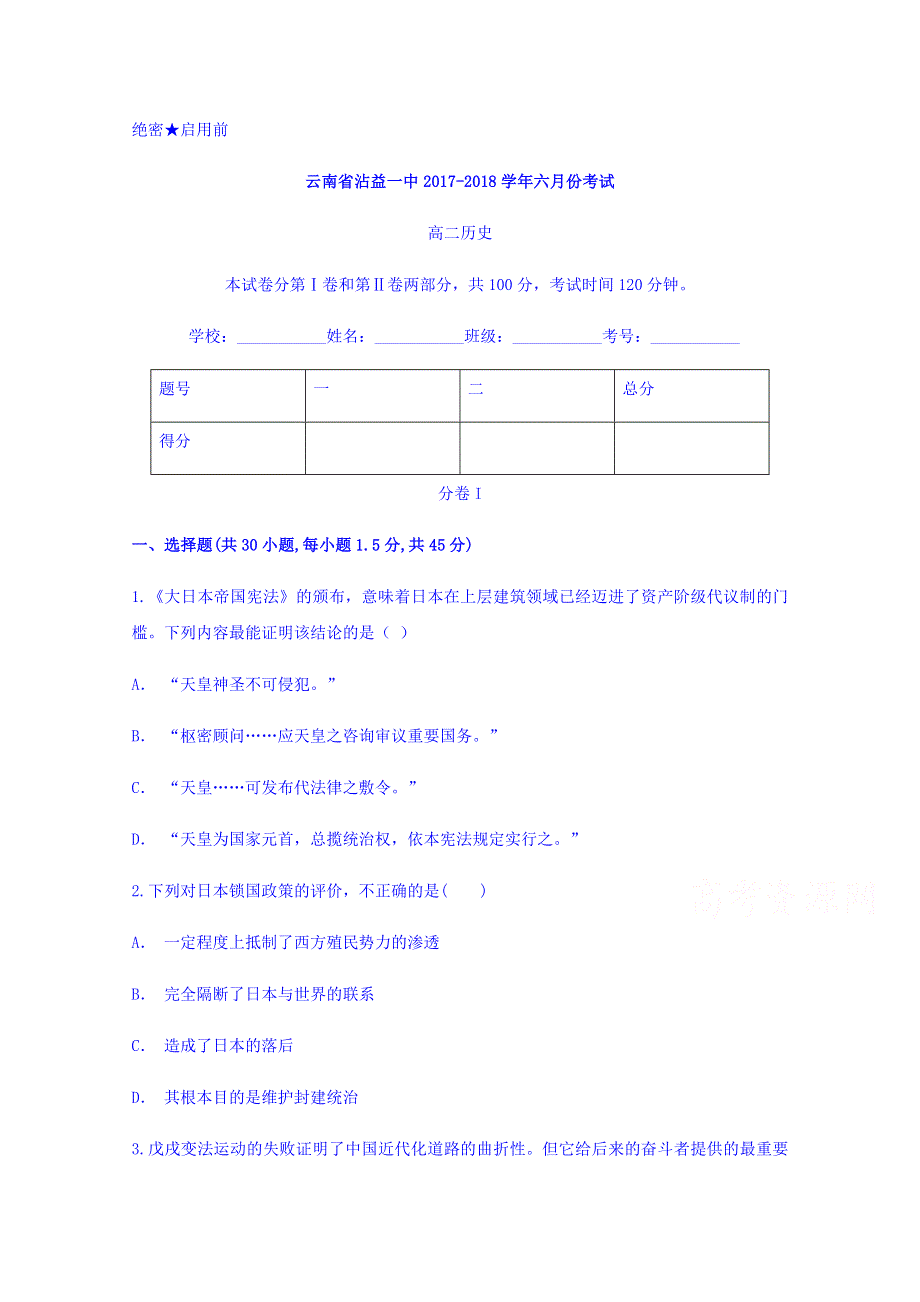 云南省沾益一中2017-2018学年高二下学期六月份考试历史试题 WORD版含答案.doc_第1页