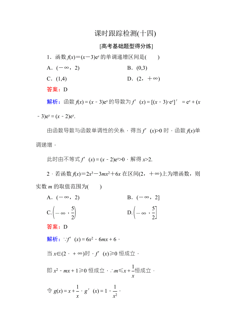 《名师伴你行》2018年高考数学（人教A版 文科）课时跟踪检测14 WORD版含解析.doc_第1页