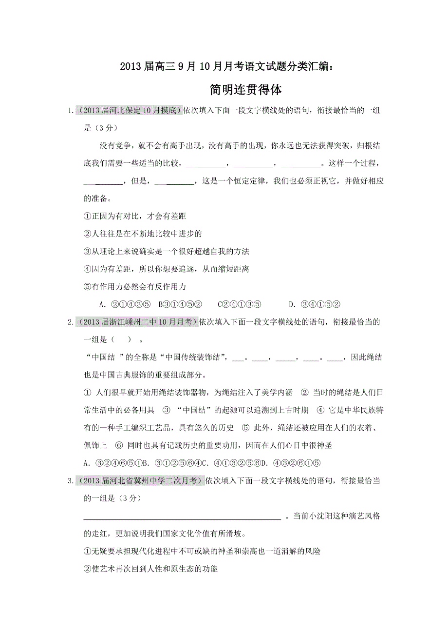 2013届高三9月10月月考语文试题分类汇编：简明连贯得体.doc_第1页