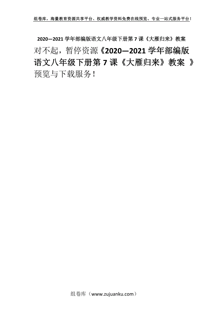 2020—2021学年部编版语文八年级下册第7课《大雁归来》教案 .docx_第1页