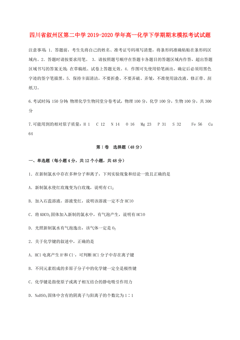 四川省叙州区第二中学2019-2020学年高一化学下学期期末模拟考试试题.doc_第1页