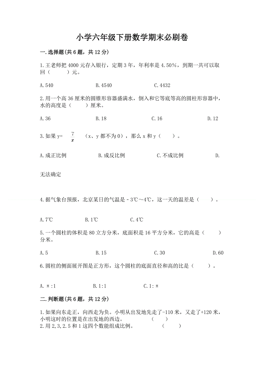 小学六年级下册数学期末必刷卷附参考答案【模拟题】.docx_第1页