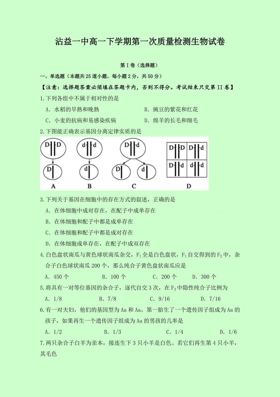 云南省沾益县第一中学2016-2017学年高一下学期第一次月考生物试题 WORD版缺答案.doc_第1页