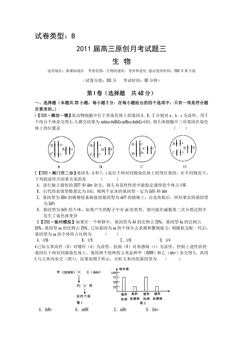 2011年新课标高考复习方案生物配套月考试题（六）.doc_第1页