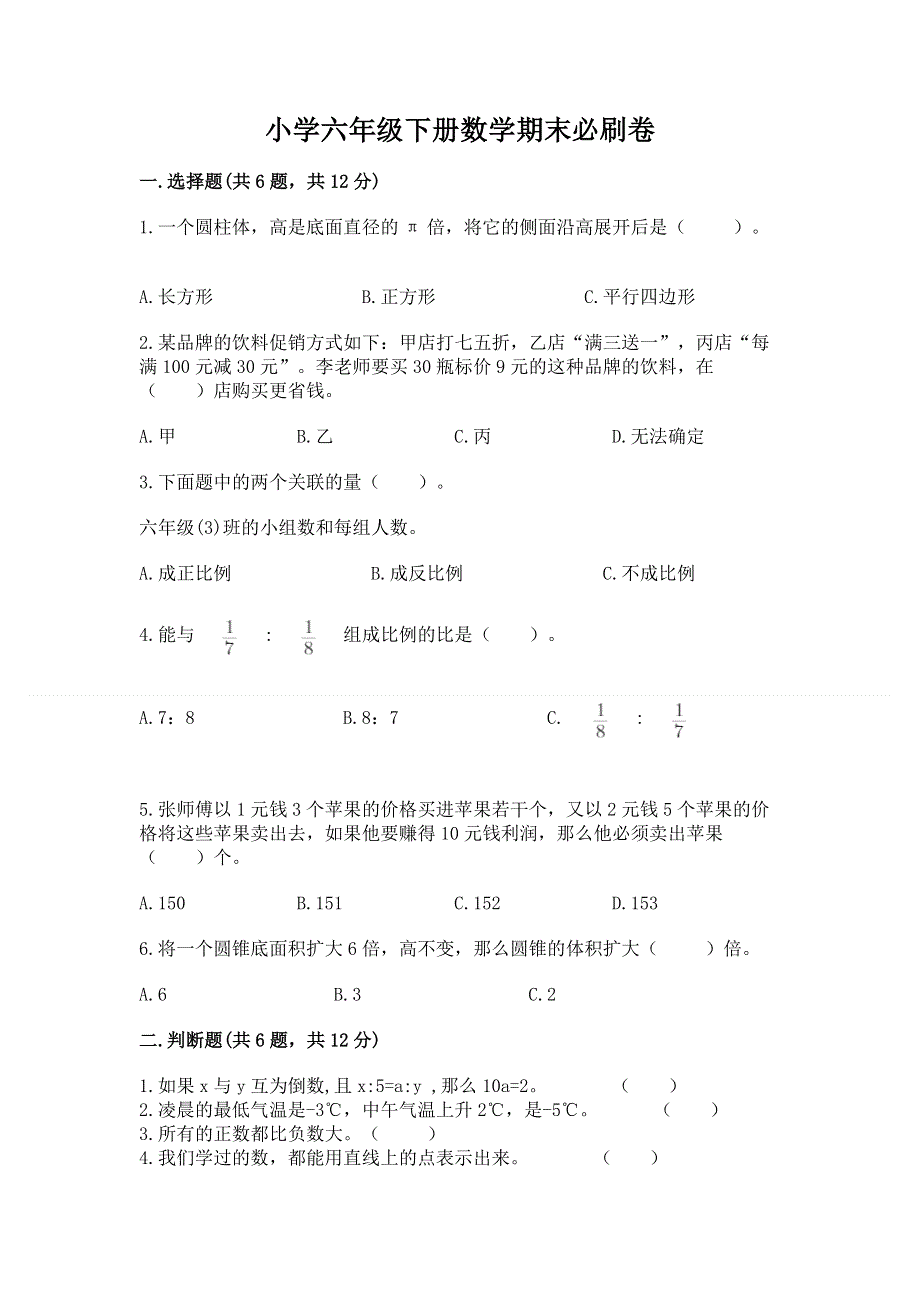 小学六年级下册数学期末必刷卷精品（黄金题型）.docx_第1页