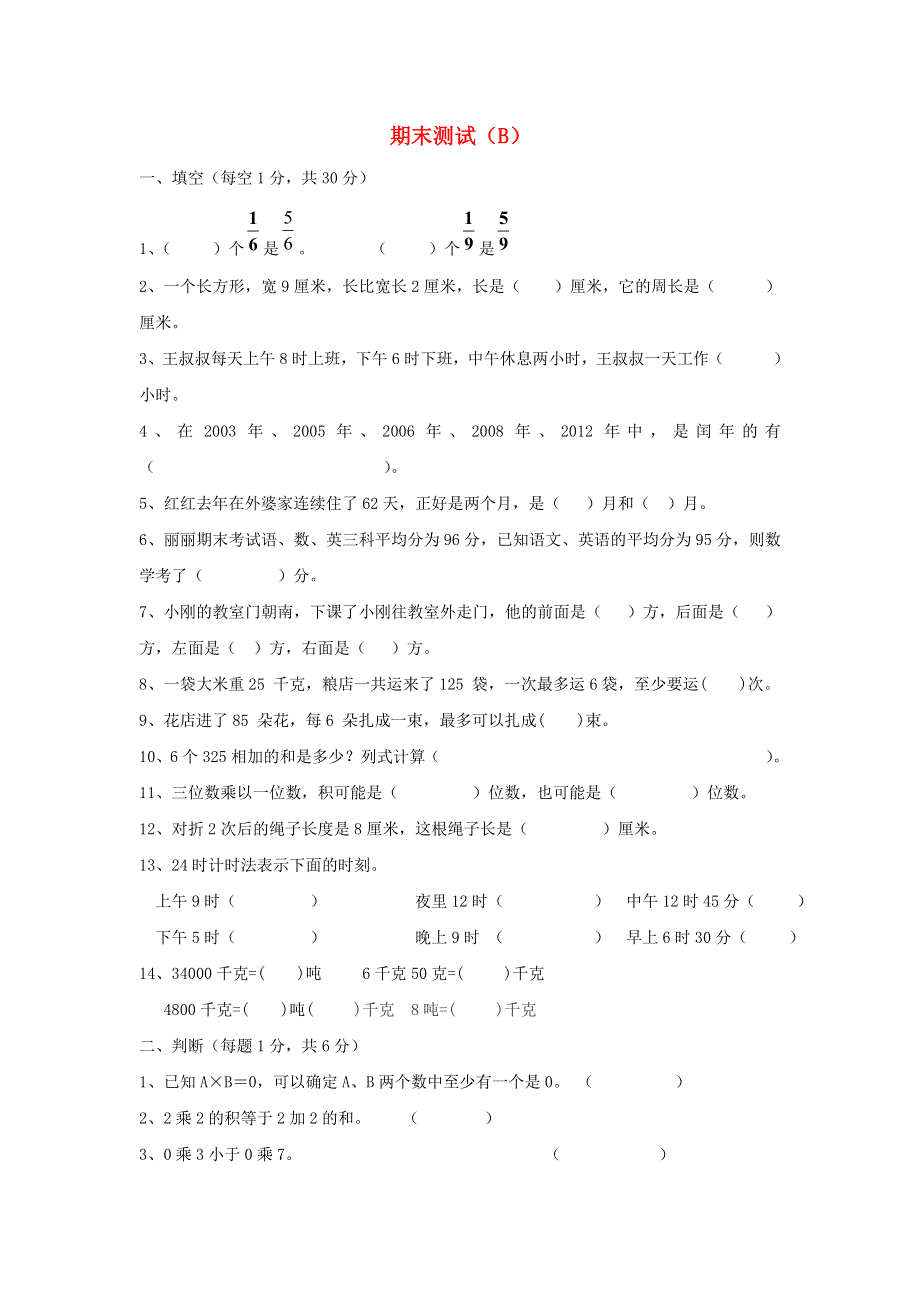 三年级数学上学期期末测试（B） 西师大版.doc_第1页