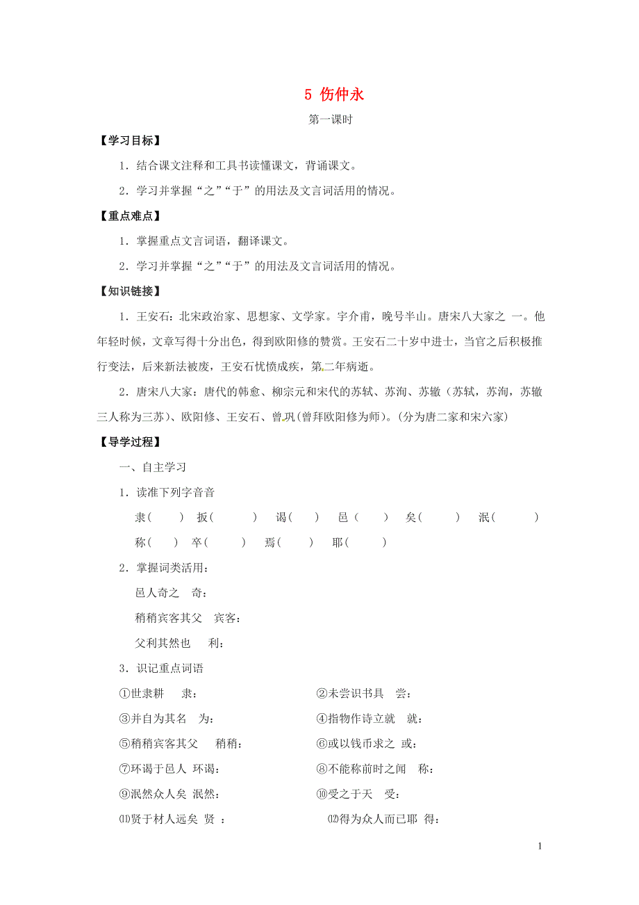 广东省博罗县泰美中学七年级语文下册 5 伤仲永（第1课时）导学案（无答案） 新人教版.doc_第1页